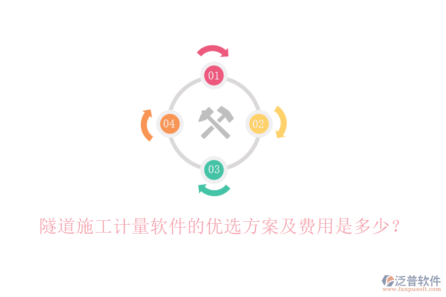 隧道施工計(jì)量軟件的優(yōu)選方案及費(fèi)用是多少？