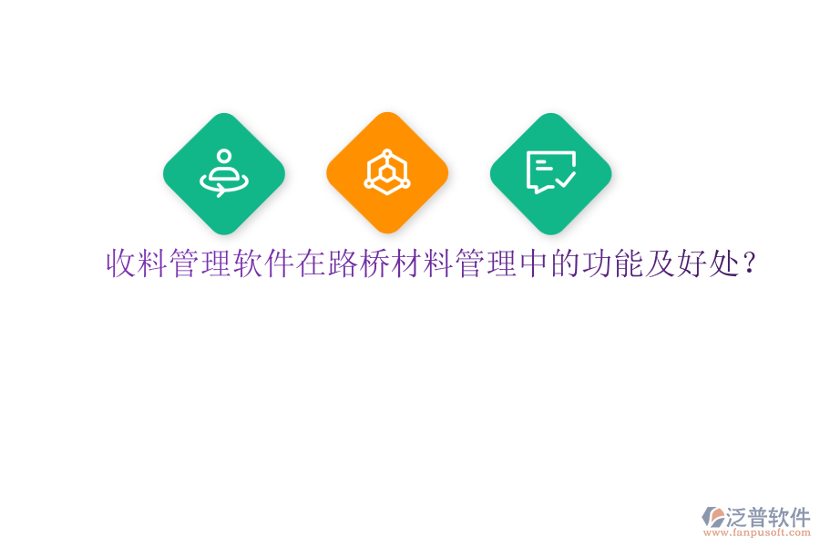 收料管理軟件在路橋材料管理中的功能及好處？