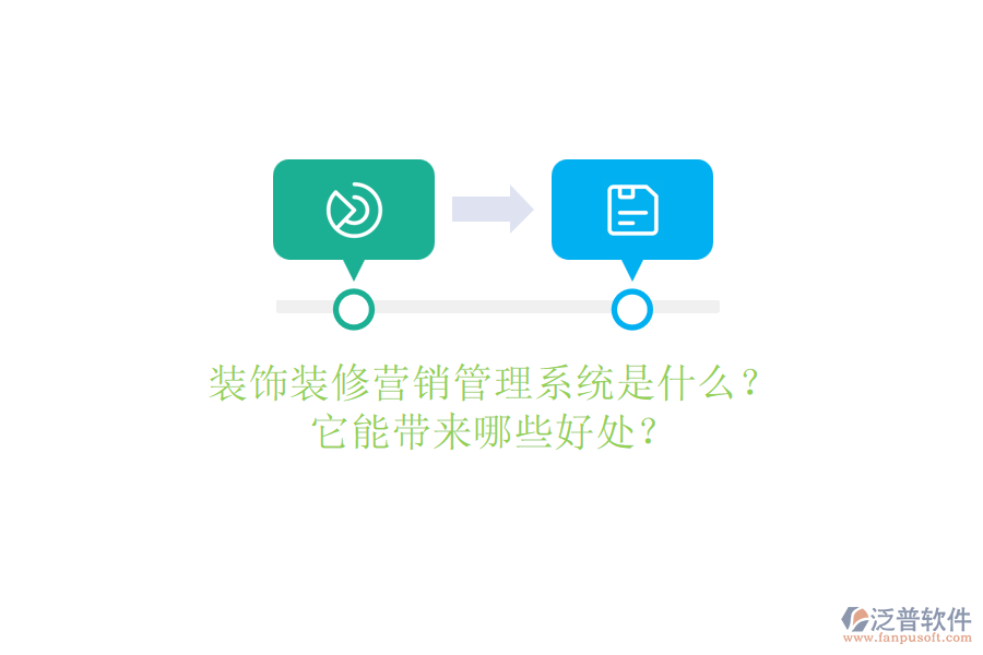 裝飾裝修營銷管理系統(tǒng)是什么？它能帶來哪些好處？