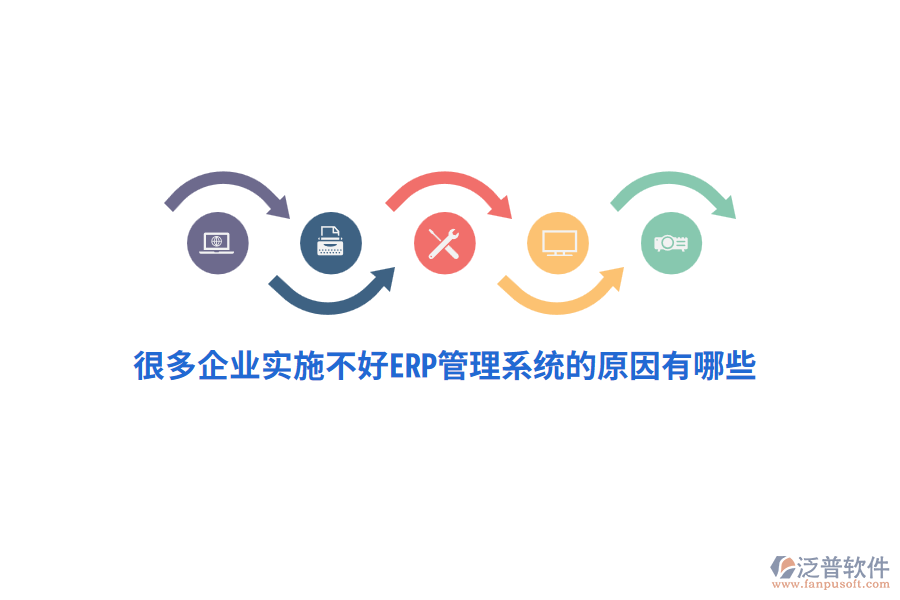 很多企業(yè)實(shí)施不好ERP管理系統(tǒng)的原因有哪些？