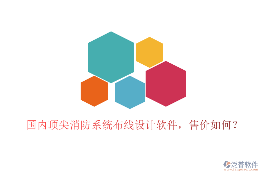 國內(nèi)頂尖消防系統(tǒng)布線設(shè)計(jì)軟件，售價(jià)如何？