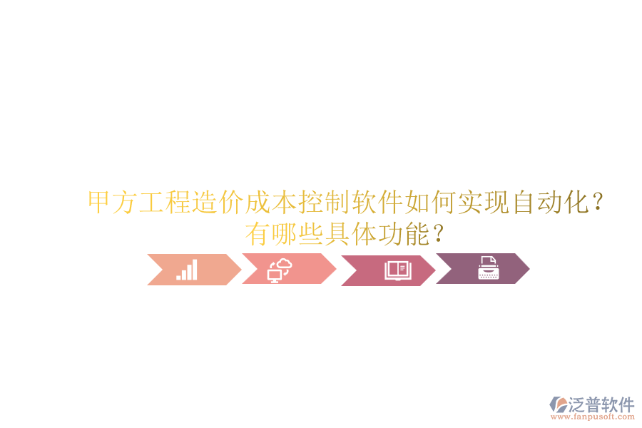 甲方工程造價成本控制軟件如何實現(xiàn)自動化？有哪些具體功能？