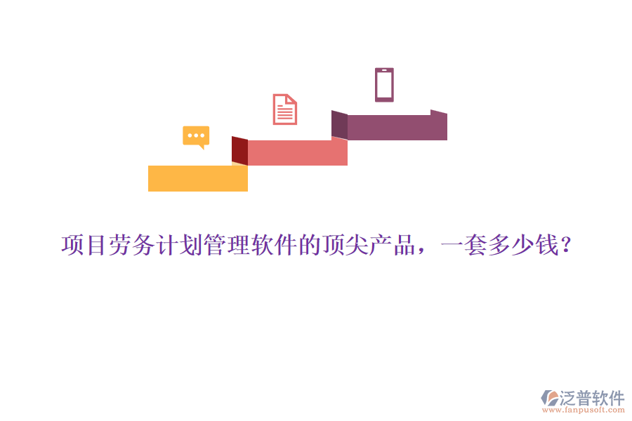 項目勞務(wù)計劃管理軟件的頂尖產(chǎn)品，一套多少錢？