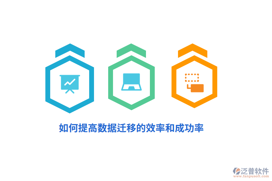 如何提高數(shù)據(jù)遷移的效率和成功率？