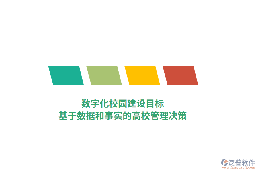 數(shù)字化校園建設(shè)目標(biāo)，基于數(shù)據(jù)和事實的高校管理決策