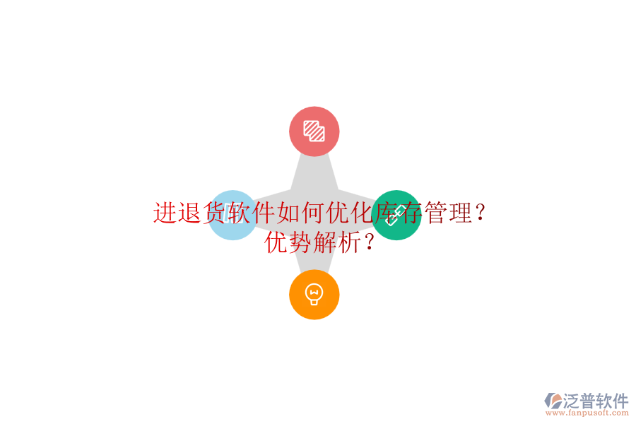 進退貨軟件如何優(yōu)化庫存管理？優(yōu)勢解析？