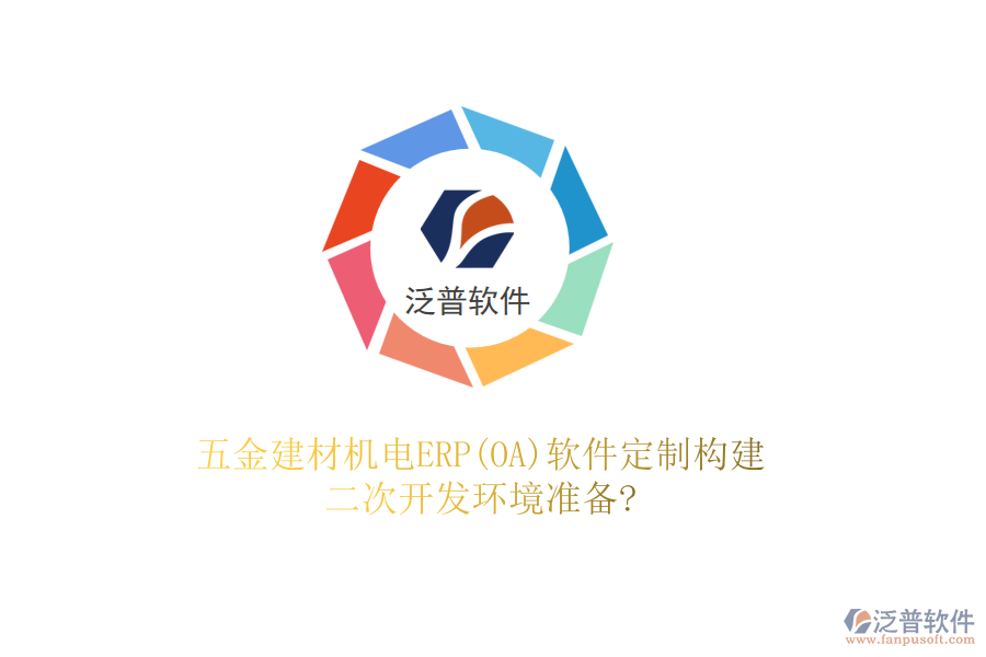 五金建材機(jī)電ERP(OA)軟件定制構(gòu)建，二次開(kāi)發(fā)環(huán)境準(zhǔn)備?