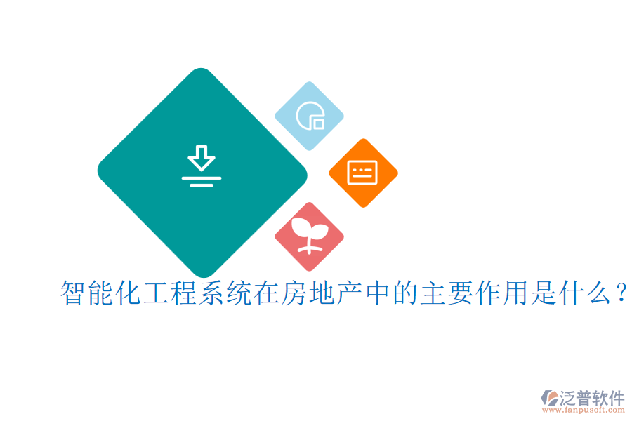 智能化工程系統(tǒng)在房地產(chǎn)中的主要作用是什么？