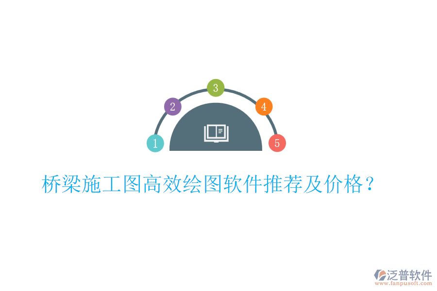 橋梁施工圖高效繪圖軟件推薦及價格？