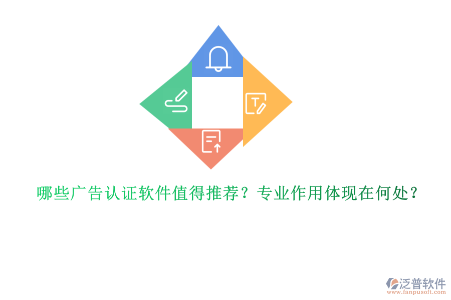 哪些廣告認(rèn)證軟件值得推薦？專業(yè)作用體現(xiàn)在何處？