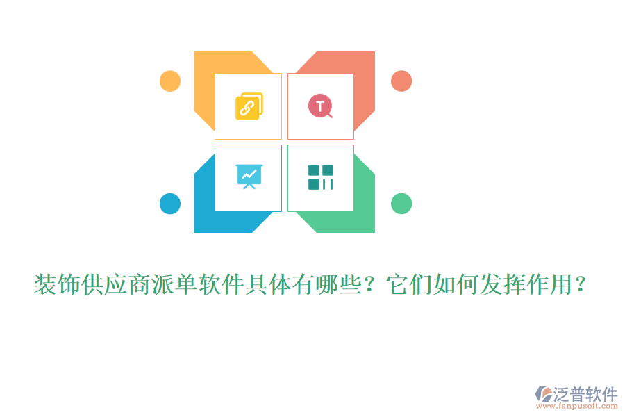 裝飾供應商派單軟件具體有哪些？它們如何發(fā)揮作用？