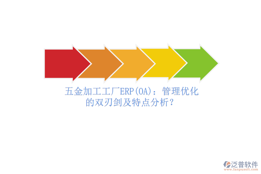 五金加工工廠ERP(OA)：管理優(yōu)化的雙刃劍及特點分析？