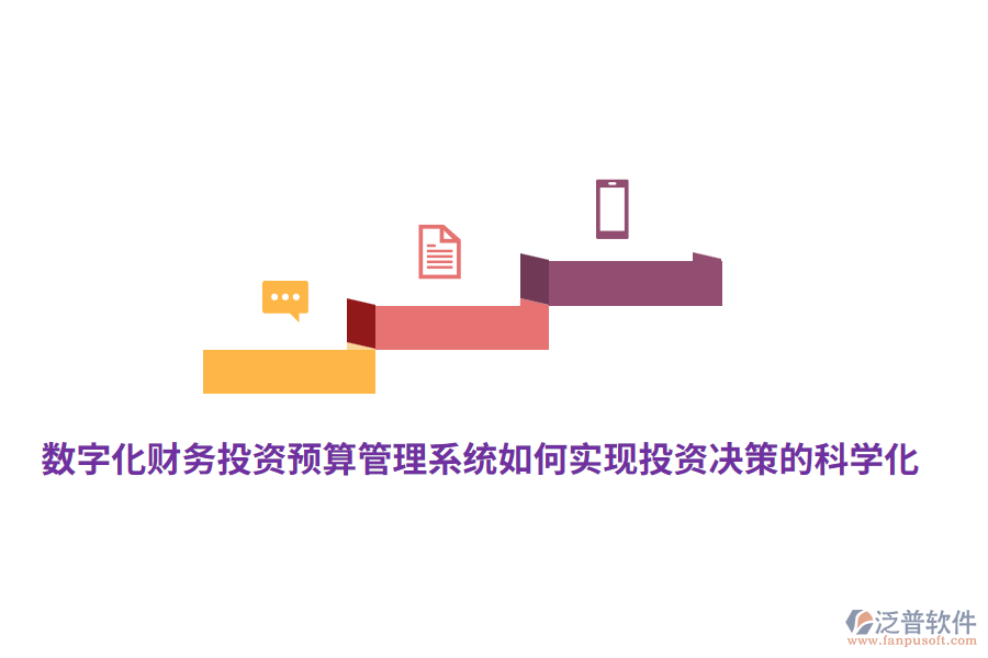 數(shù)字化財(cái)務(wù)投資預(yù)算管理系統(tǒng)如何實(shí)現(xiàn)投資決策的科學(xué)化？