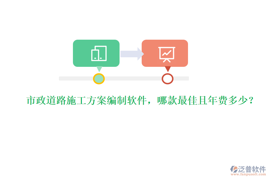 市政道路施工方案編制軟件，哪款最佳且年費(fèi)多少？