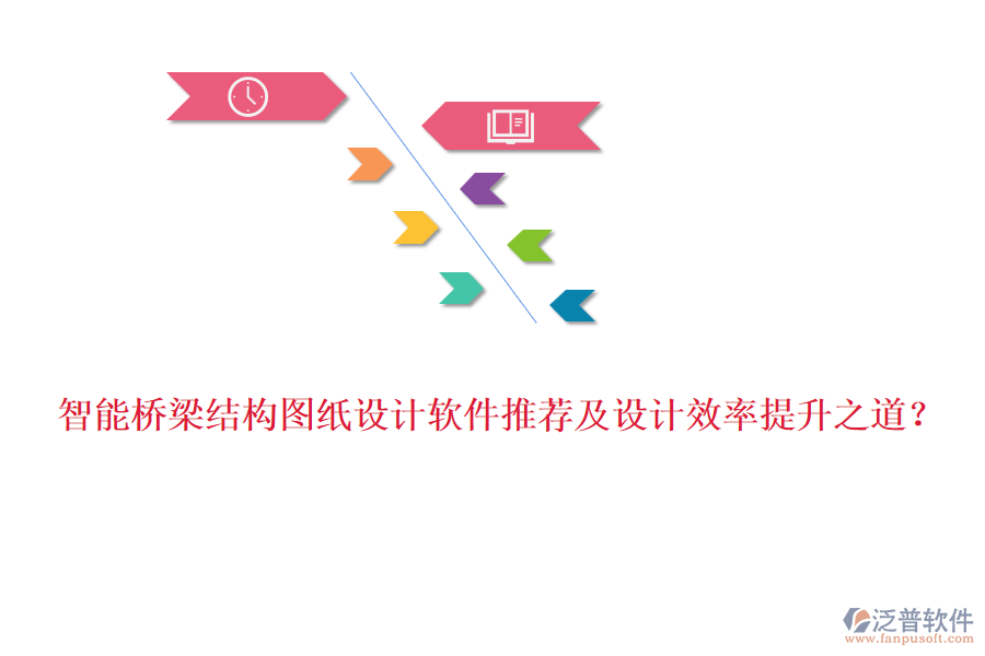 智能橋梁結(jié)構(gòu)圖紙設(shè)計軟件推薦及設(shè)計效率提升之道？