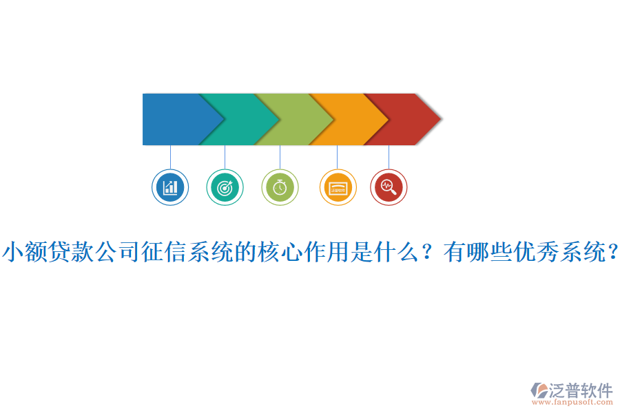 小額貸款公司征信系統(tǒng)的核心作用是什么？有哪些優(yōu)秀系統(tǒng)？