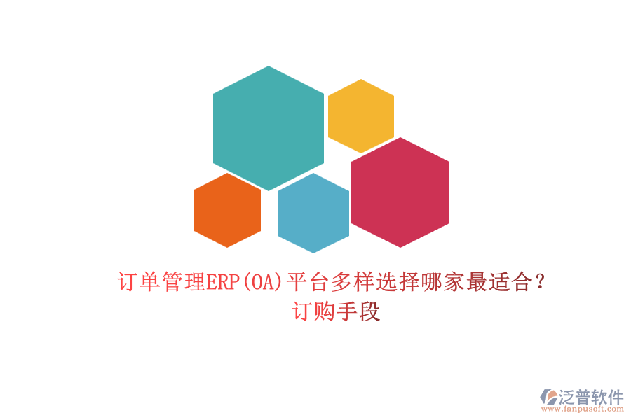 訂單管理ERP(OA)平臺(tái)多樣選擇哪家最適合？.png