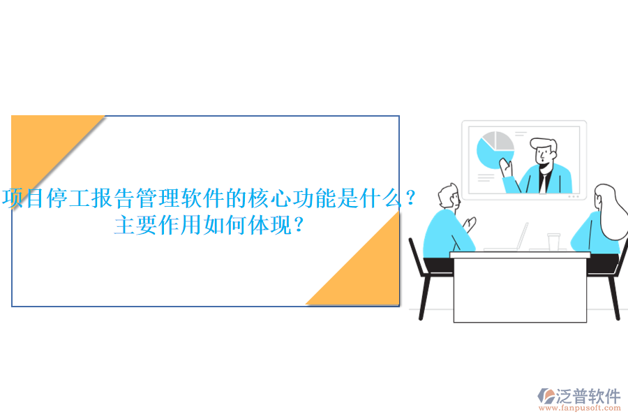 項(xiàng)目停工報(bào)告管理軟件的核心功能是什么？主要作用如何體現(xiàn)？