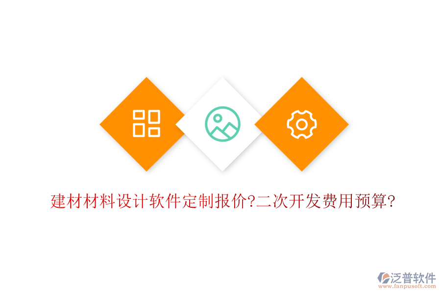 建材材料設(shè)計軟件定制報價?二次開發(fā)費用預(yù)算?