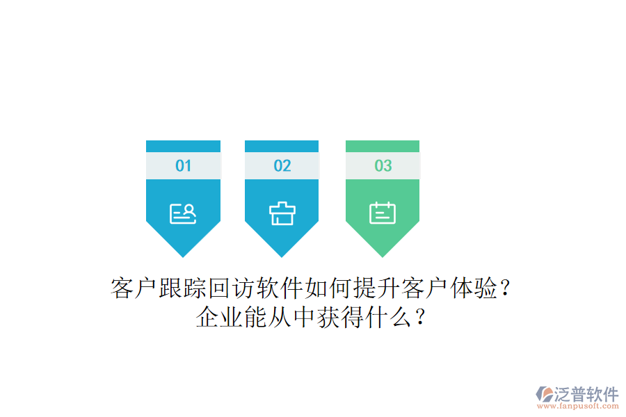 客戶跟蹤回訪軟件如何提升客戶體驗(yàn)？企業(yè)能從中獲得什么？
