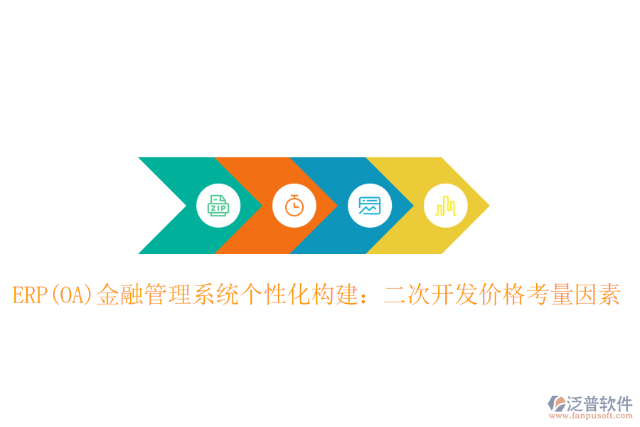 ERP(OA)金融管理系統(tǒng)個性化構建：二次開發(fā)價格考量因素