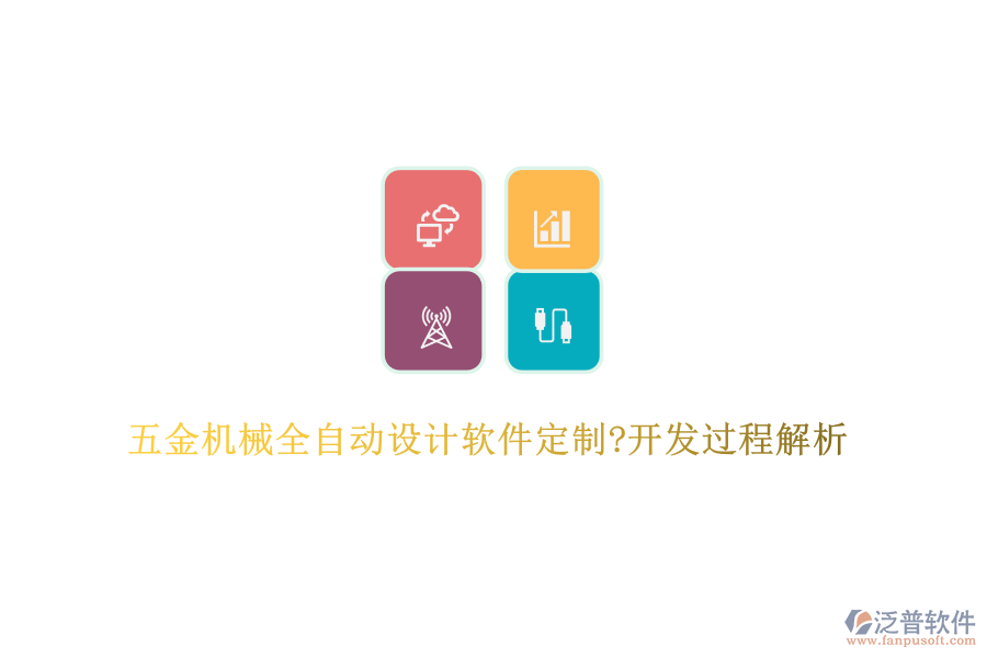 五金機(jī)械全自動(dòng)設(shè)計(jì)軟件定制?開(kāi)發(fā)過(guò)程解析