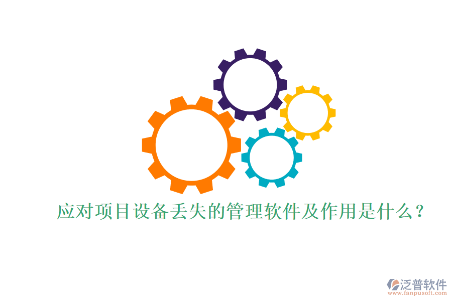 應(yīng)對(duì)項(xiàng)目設(shè)備丟失的管理軟件及作用是什么？