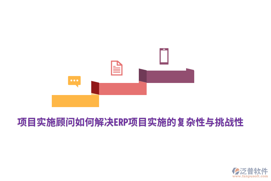 項(xiàng)目實(shí)施顧問(wèn)如何解決ERP項(xiàng)目實(shí)施的復(fù)雜性與挑戰(zhàn)性？