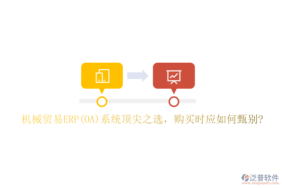 機械貿易ERP(OA)系統(tǒng)頂尖之選，購買時應如何甄別?
