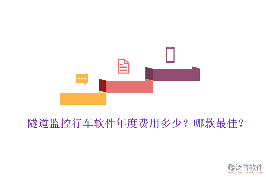 隧道監(jiān)控行車軟件年度費(fèi)用多少？哪款最佳？