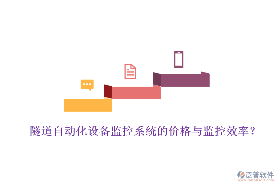 隧道自動(dòng)化設(shè)備監(jiān)控系統(tǒng)的價(jià)格與監(jiān)控效率？