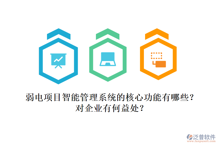 弱電項目智能管理系統(tǒng)的核心功能有哪些？對企業(yè)有何益處？