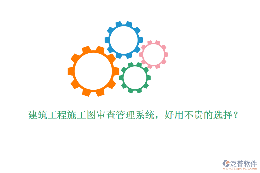 建筑工程施工圖審查管理系統(tǒng)，好用不貴的選擇？