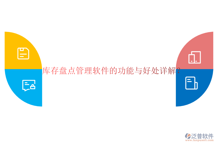 庫(kù)存盤(pán)點(diǎn)管理軟件的功能與好處詳解？