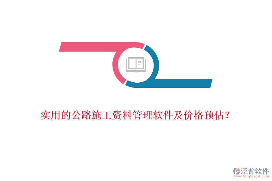 實用的公路施工資料管理軟件及價格預(yù)估？