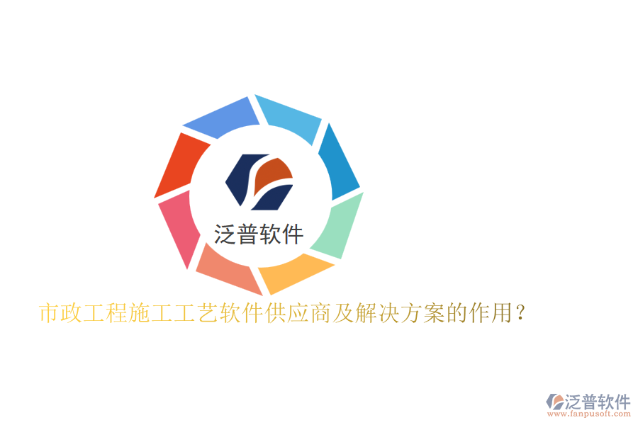 市政工程施工工藝軟件供應(yīng)商及解決方案的作用？