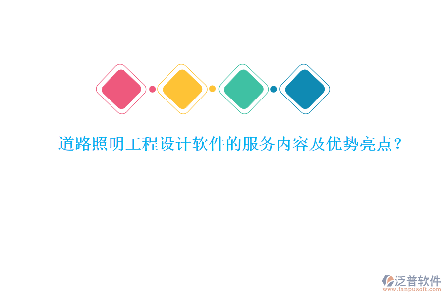 道路照明工程設(shè)計軟件的服務(wù)內(nèi)容及優(yōu)勢亮點？
