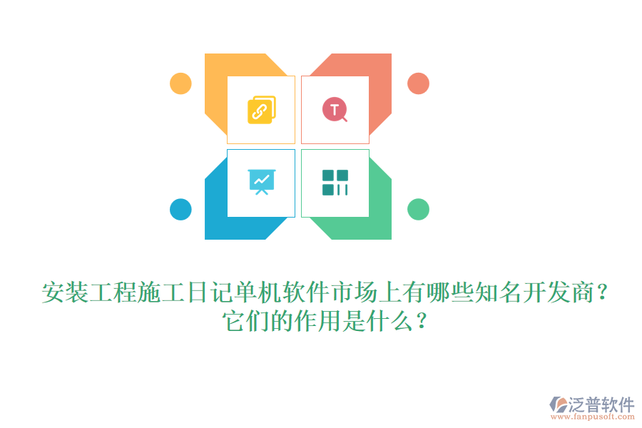 安裝工程施工日記單機(jī)軟件市場上有哪些知名開發(fā)商？它們的作用是什么？