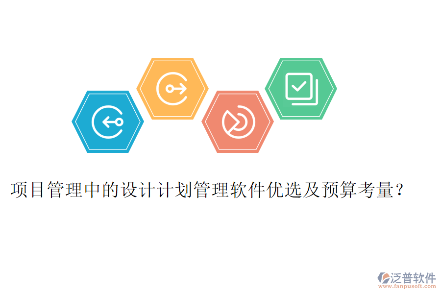 項(xiàng)目管理中的設(shè)計(jì)計(jì)劃管理軟件優(yōu)選及預(yù)算考量？