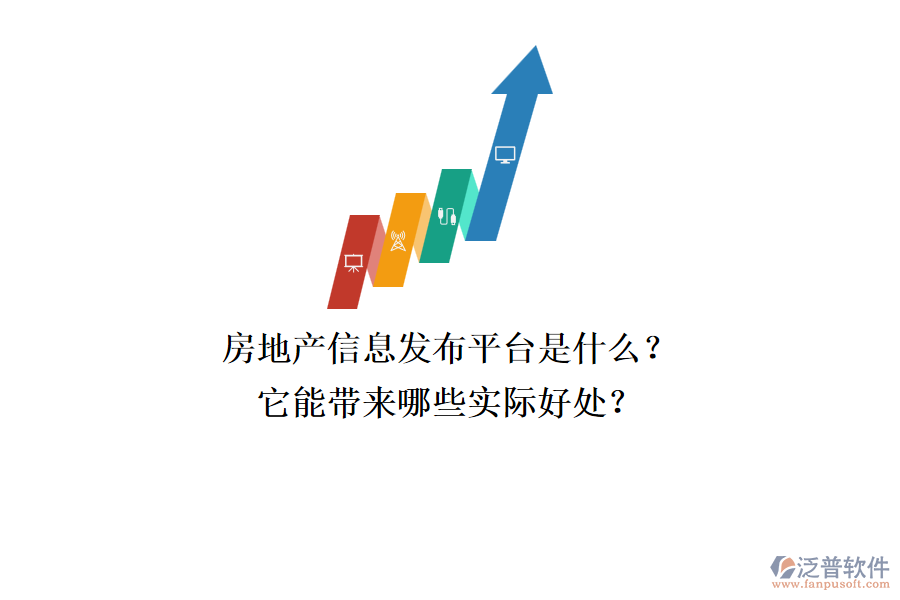 房地產(chǎn)信息發(fā)布平臺是什么？它能帶來哪些實際好處？