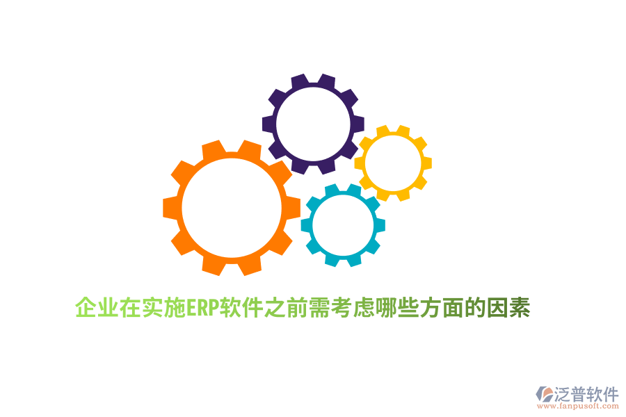 企業(yè)在實(shí)施ERP軟件之前需考慮哪些方面的因素？