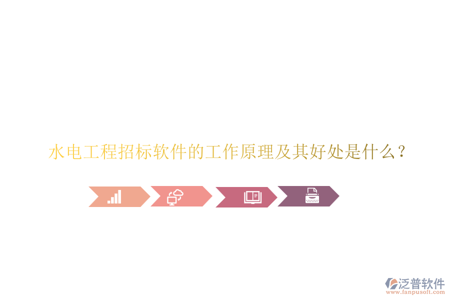 水電工程招標(biāo)軟件的工作原理及其好處是什么？