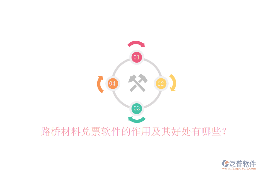 路橋材料兌票軟件的作用及其好處有哪些？