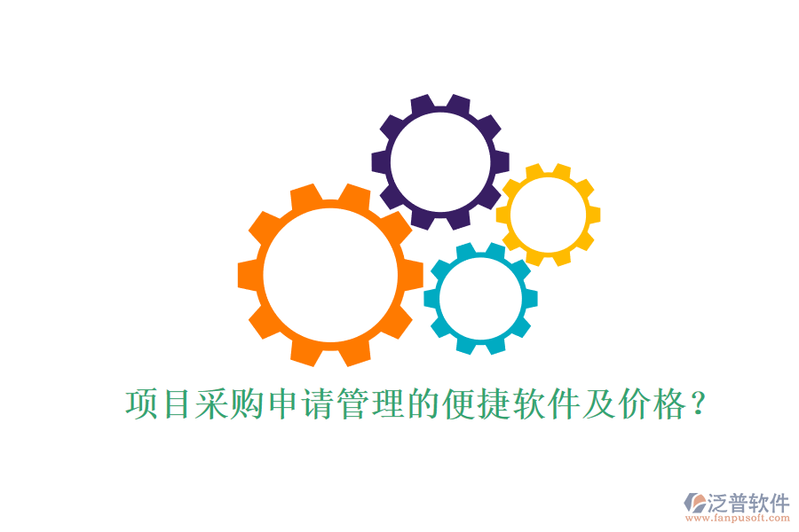 項(xiàng)目采購申請管理的便捷軟件及價(jià)格？