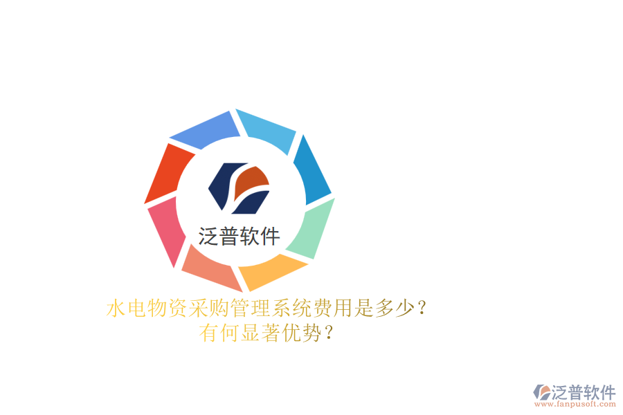 水電物資采購管理系統(tǒng)費用是多少？有何顯著優(yōu)勢？