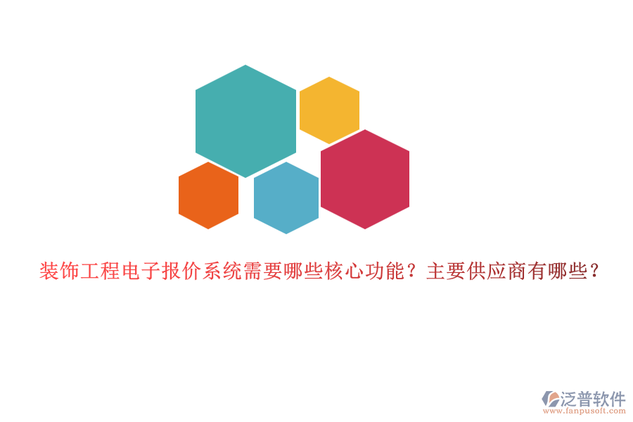 裝飾工程電子報價系統(tǒng)需要哪些核心功能？主要供應商有哪些？