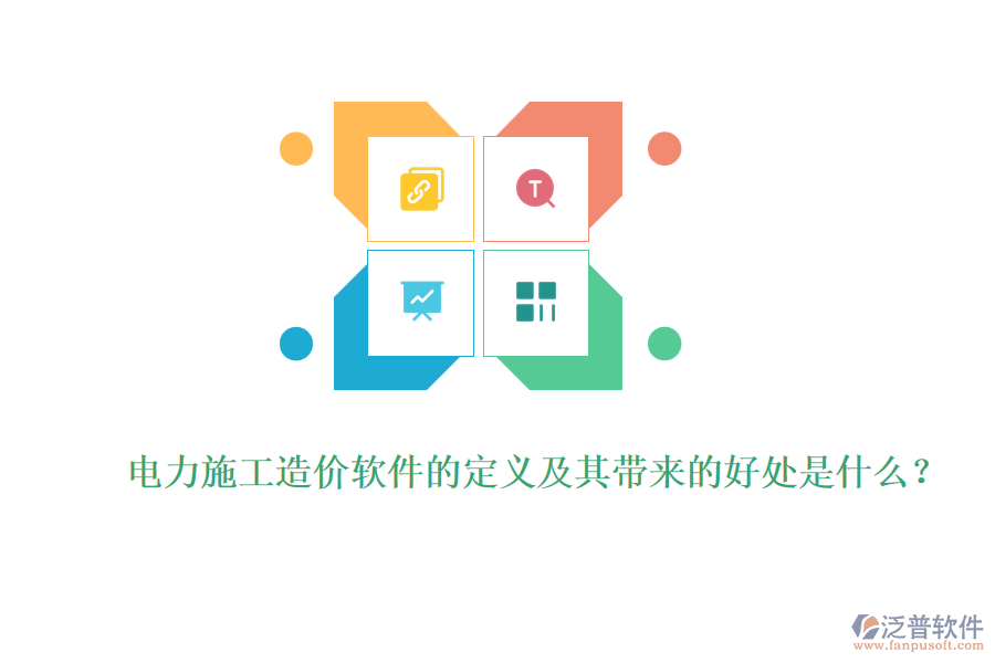 電力施工造價(jià)軟件的定義及其帶來(lái)的好處是什么？