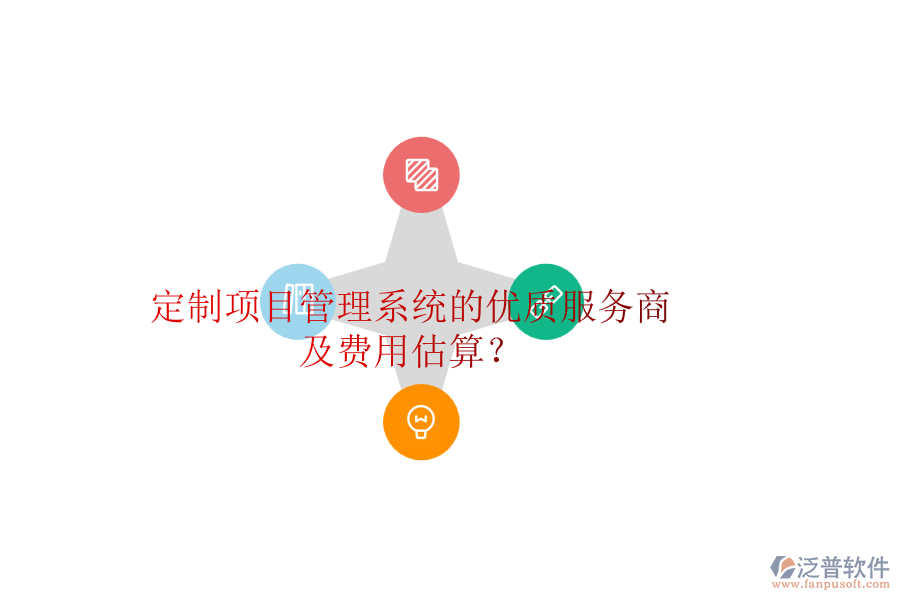 定制項目管理系統(tǒng)的優(yōu)質服務商及費用估算？