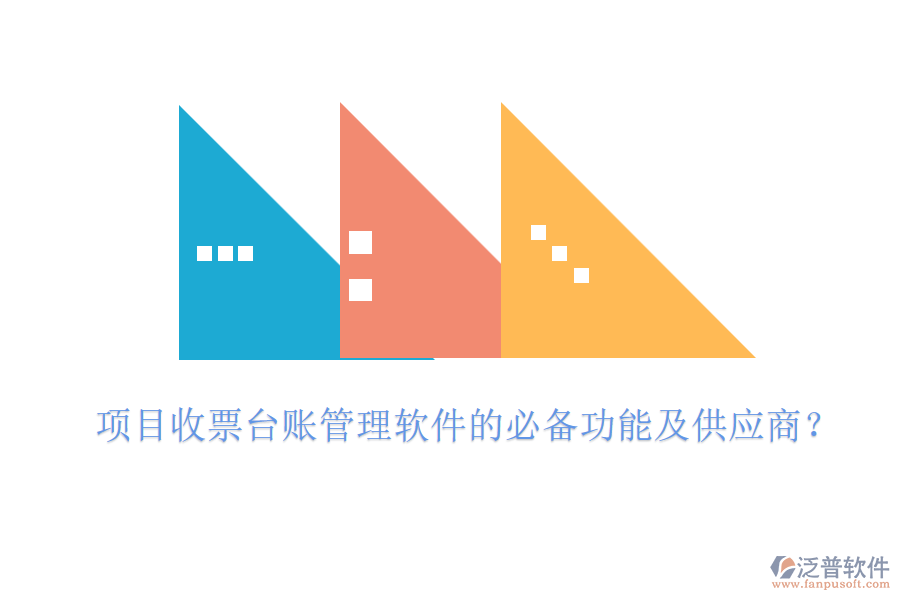 項(xiàng)目收票臺(tái)賬管理軟件的必備功能及供應(yīng)商？