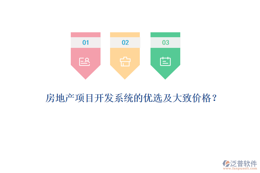 房地產(chǎn)項(xiàng)目開發(fā)系統(tǒng)的優(yōu)選及大致價(jià)格？